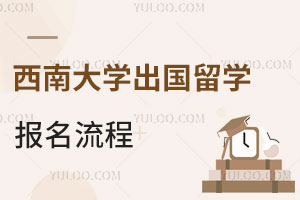 西南大学出国留学报名流程
