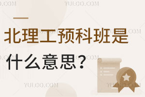 北理工预科班是什么意思？