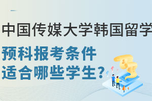 中国传媒大学韩国留学预科报考条件是什么？适合哪些学生？