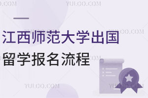 江西师范大学出国留学报名流程