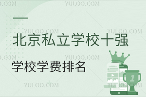 北京私立学校十强学校学费排名信息一览,2025年北京上学家庭参考!