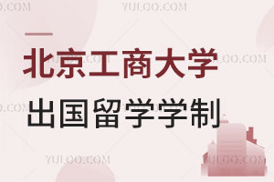 北京工商大学出国留学学制