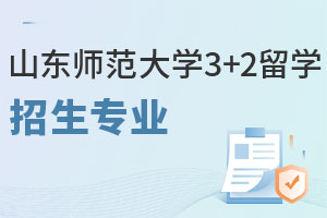 山东师范大学3+2留学招生专业有哪些？毕业后就业怎么样？
