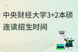 2025年中央财经大学3+2本硕连读招生时间是什么时候？