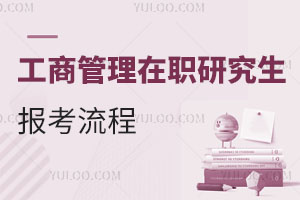 工商管理在职研究生报考流程