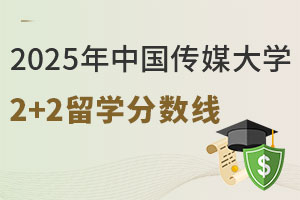 2025年中国传媒大学2+2留学分数线是多少？