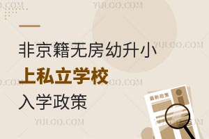 2025年北京顺义区非京籍无房幼升小上私立学校入学政策分享!
