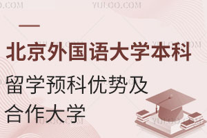 北京外国语大学本科留学预科有哪些优势？附国外合作大学一览表