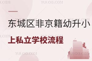 2025年北京东城区非京籍有房幼升小上私立学校入学流程一览!附学校推荐