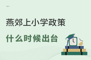 2025年燕郊上小学政策什么时候出台?附燕郊小学学区划分