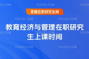 教育经济与管理在职研究生上课时间