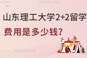 山东理工大学2+2留学费用是多少钱？