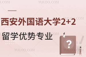 西安外国语大学2+2留学优势专业有哪些？