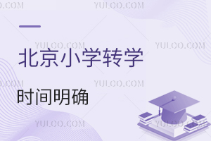 北京小学转学时间明确!多区2025年幼升小入学有大调整!