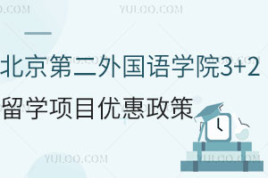 就读北京第二外国语学院3+2留学项目有哪些优惠政策？