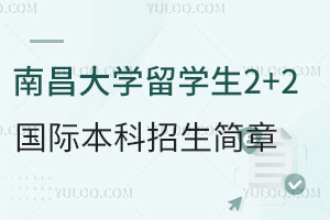 南昌大学留学生2+2国际本科招生简章
