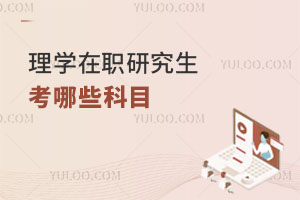 理学在职研究生考哪些科目