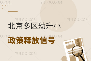 北京多区幼升小政策释放信号,可能影响明年入学!2025小学入学关注!