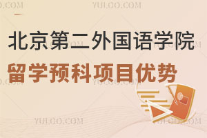 北京第二外国语学院澳洲留学预科项目优势！官方豁免雅思，直升世界名校！