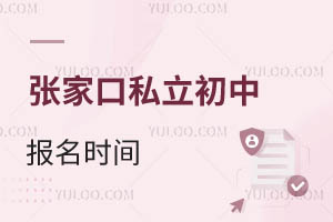 张家口私立初中报名时间