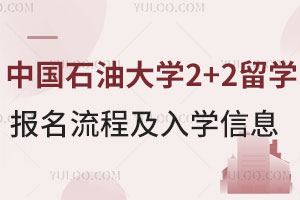 中国石油大学2+2留学报名流程及入学信息