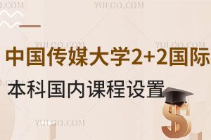 中国传媒大学2+2国际本科国内课程设置