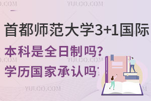 首都师范大学3+1国际本科是全日制吗？学历国家承认吗？