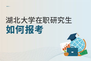 湖北大学在职研究生如何报考