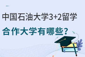 中国石油大学3+2留学合作大学有哪些？