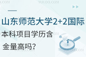 山东师范大学2+2国际本科项目学历含金量高吗？