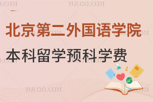 北京第二外国语学院本科留学预科学费是多少？