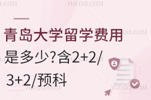 青岛大学留学费用是多少？含2+2/3+2/预科
