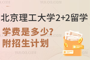 北京理工大学2+2留学学费是多少？附招生计划