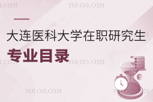 大连医科大学在职研究生专业目录