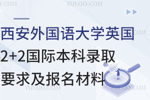 西安外国语大学英国2+2国际本科录取要求及报名材料