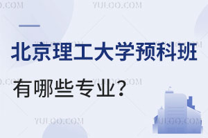 北京理工大学预科班有哪些专业？