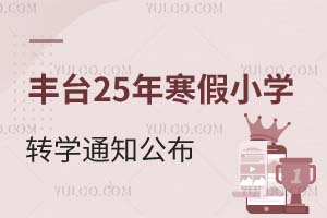 刚刚!北京丰台区2025年寒假小学转学通知公布!私立小学转学时间截止到12月10日