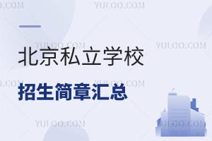 2025ѧ�걱��˽��ѧУ�������»��ܣ��������ܱ�˽��ѧУ��