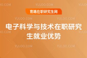 电子科学与技术在职研究生就业优势