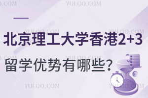 北京理工大学香港2+3留学优势有哪些？