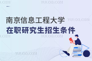 南京信息工程大学在职研究生招生条件