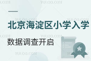 北京海淀区小学入学数据调查开启,2025年幼升小+入学政策/入学材料