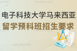 电子科技大学马来西亚留学预科班招生要求！附国外合作大学