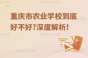 重庆市农业学校到底好不好?深度解析！