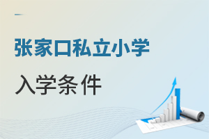 张家口私立小学入学条件