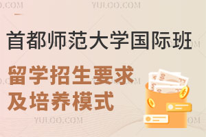 首都师范大学国际班3+1留学招生要求及培养模式