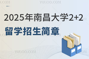 2025年南昌大学2+2留学招生简章！省时省钱，高性价比！