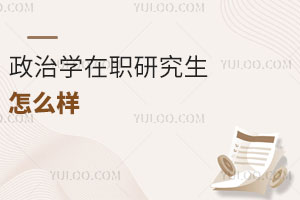 政治学在职研究生怎么样