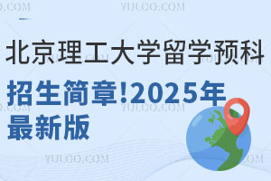 北京理工大学留学预科招生简章！2025年最新版