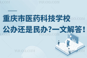 重庆市医药科技学校公办还是民办?一文解答！
